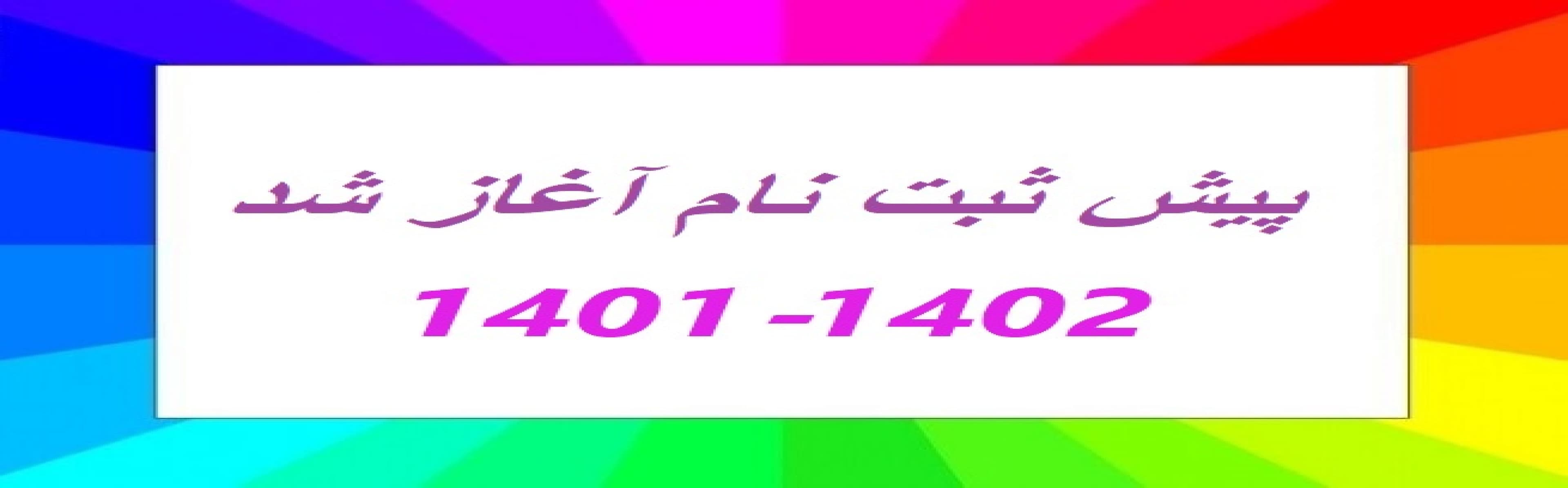 ثبت نام آغاز شد