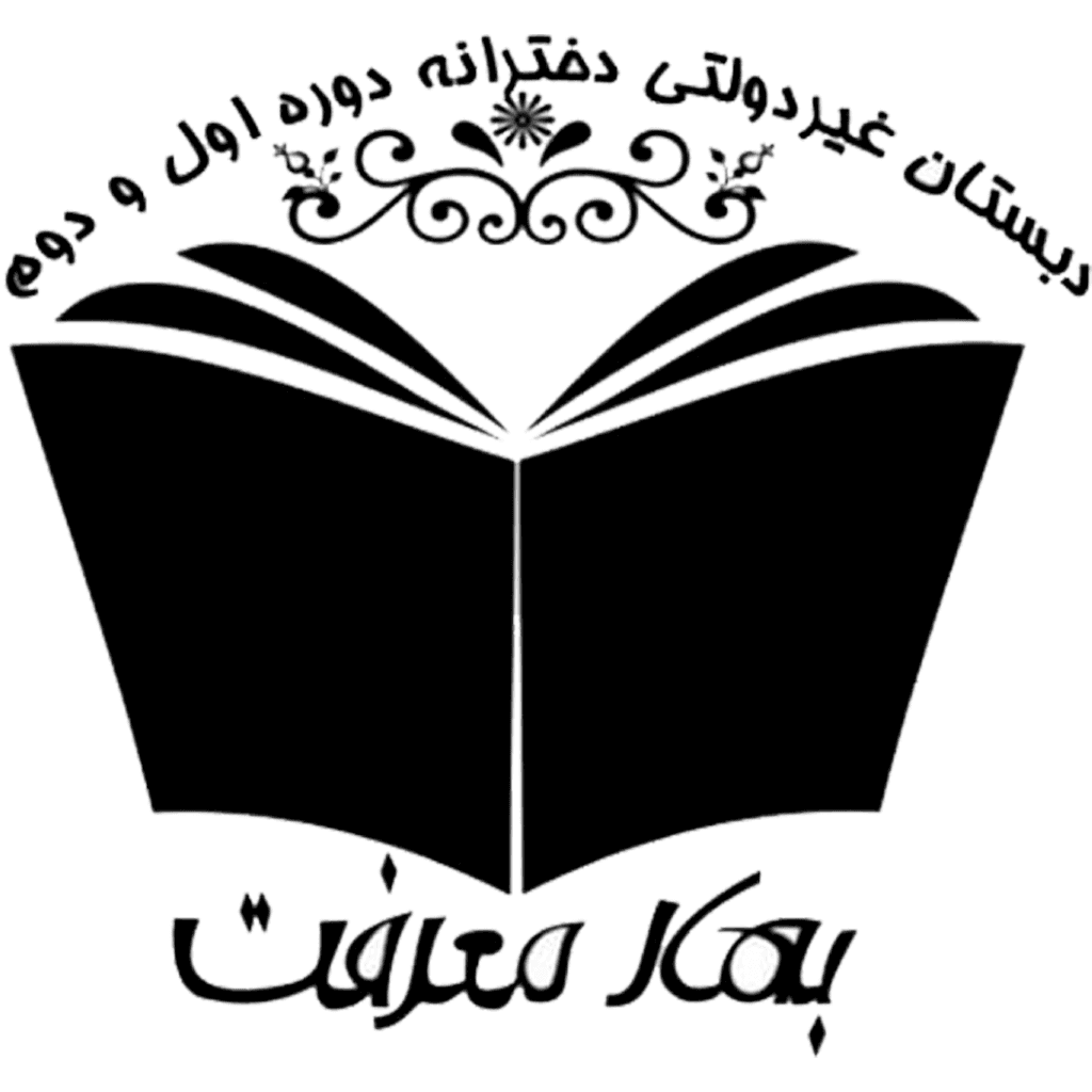 دبستان غیردولتی دخترانه بهار معرفت